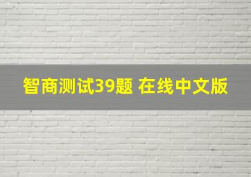 智商测试39题 在线中文版